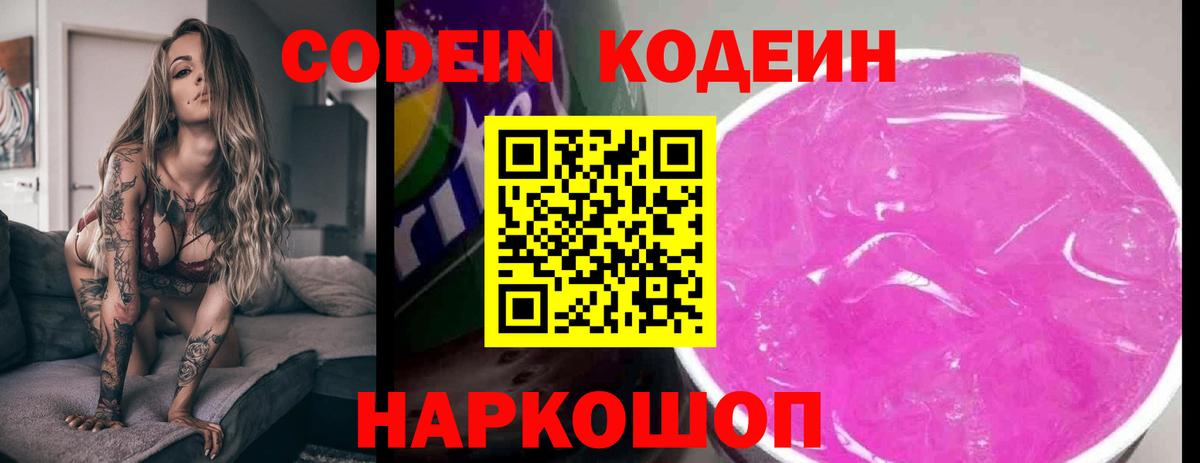 Кодеиновый сироп Lean Purple Drank  Кодеин напиток Lean (лин)  Вход с VPN  Конаково 